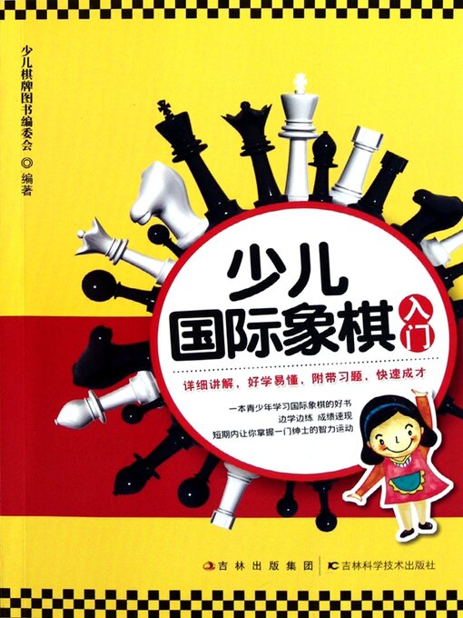 Title details for 少儿国际象棋入门 by 少儿棋牌图书编委会 - Available